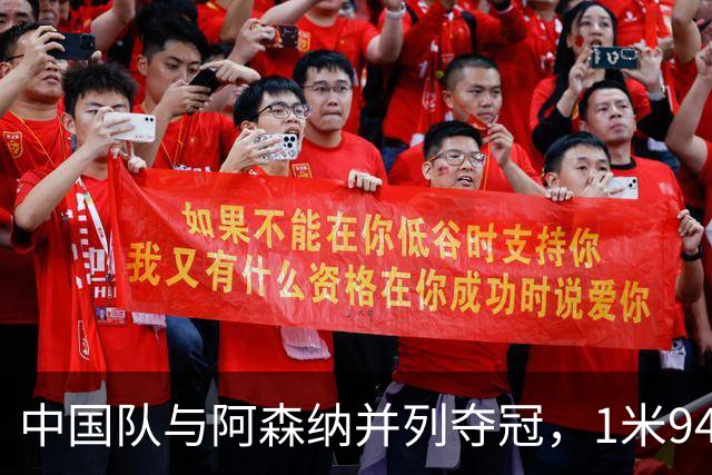 中国队与阿森纳并列夺冠，1米94新星当选最佳球员