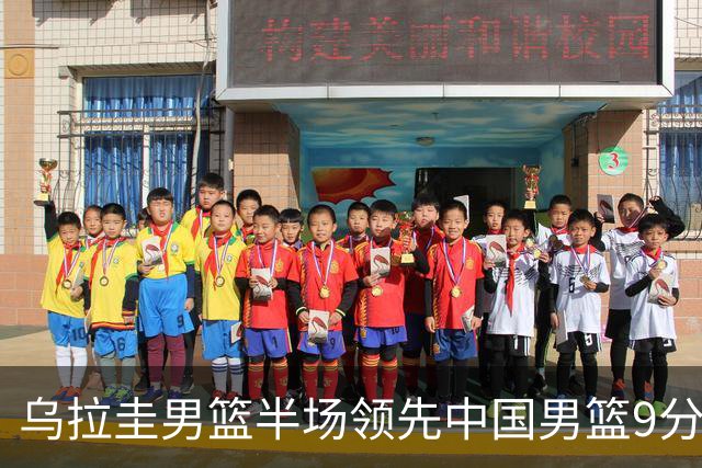 乌拉圭男篮半场领先中国男篮9分 赵继伟复出引发场上冲突