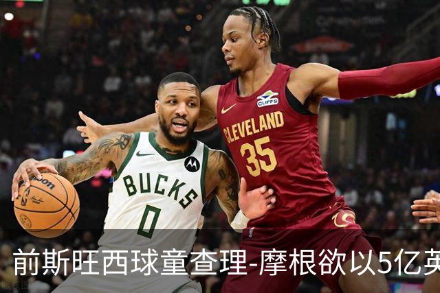 前斯旺西球童查理-摩根欲以5亿英镑出售伏特加品牌