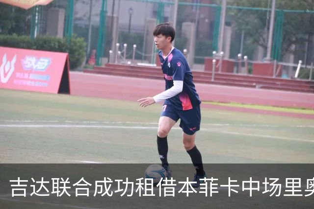 吉达联合成功租借本菲卡中场里奥斯，无购断协议