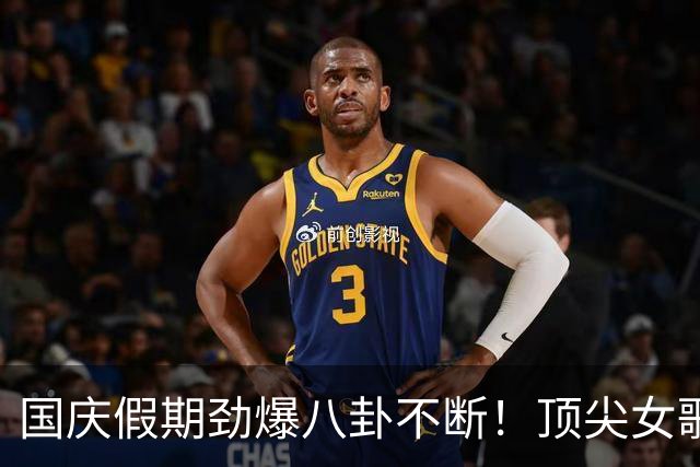 国庆假期劲爆八卦不断！顶尖女歌手婚讯与潜在丑闻接连曝光