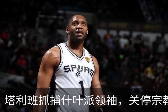 塔利班抓捕什叶派领袖，关停宗教学校与媒体，承诺“包容性”遭质疑