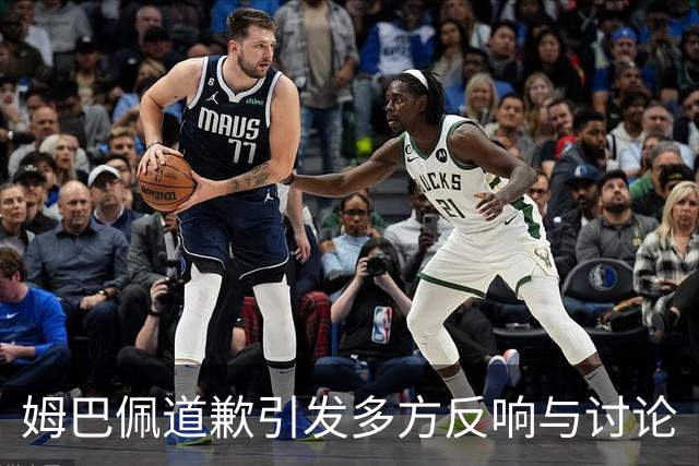 姆巴佩道歉引发多方反响与讨论