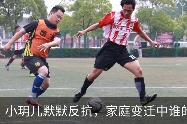 小玥儿默默反抗，家庭变迁中谁的脸被打了？