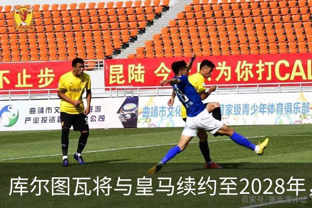 库尔图瓦将与皇马续约至2028年，仍被视为顶级门将