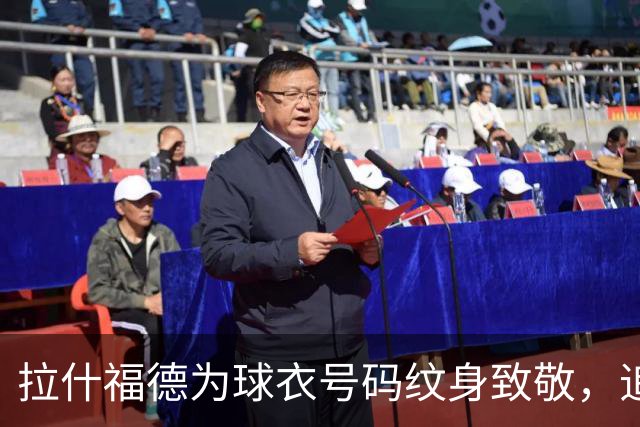 拉什福德为球衣号码纹身致敬，追忆曼联与巴萨的辉煌