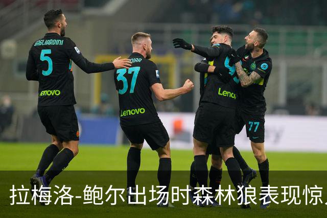 拉梅洛-鲍尔出场时森林狼表现惊人，净胜分大幅提升
