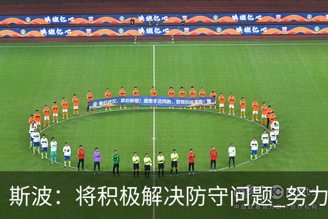 斯波：将积极解决防守问题 努力不再重蹈覆辙