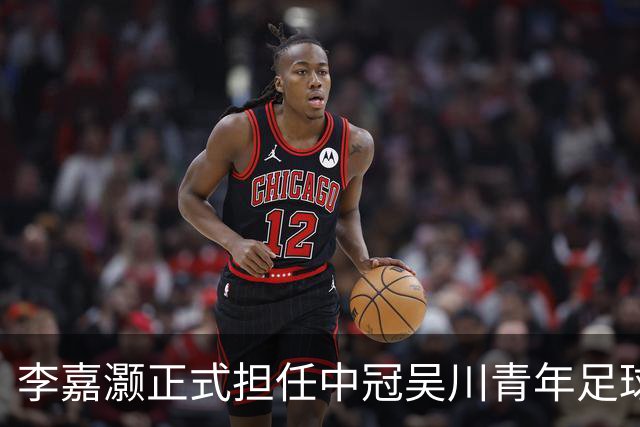 李嘉灏正式担任中冠吴川青年足球队新任教练