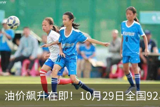 油价飙升在即！10月29日全国92、95汽油将涨7.49%