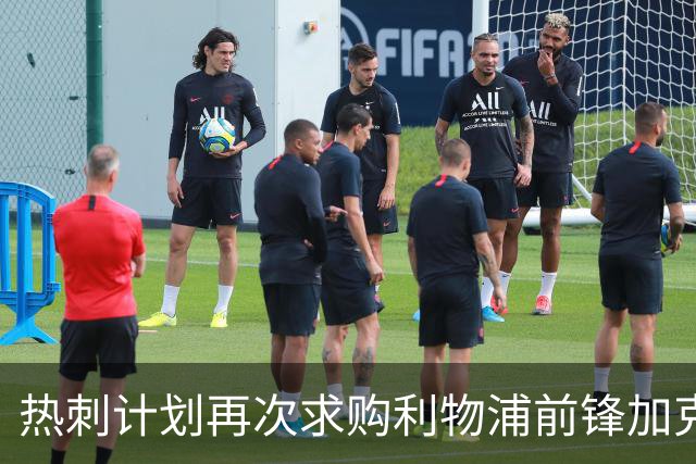 热刺计划再次求购利物浦前锋加克波，球员表示愿意加盟