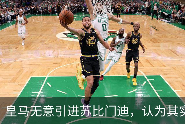 皇马无意引进苏比门迪，认为其实力尚不符合要求