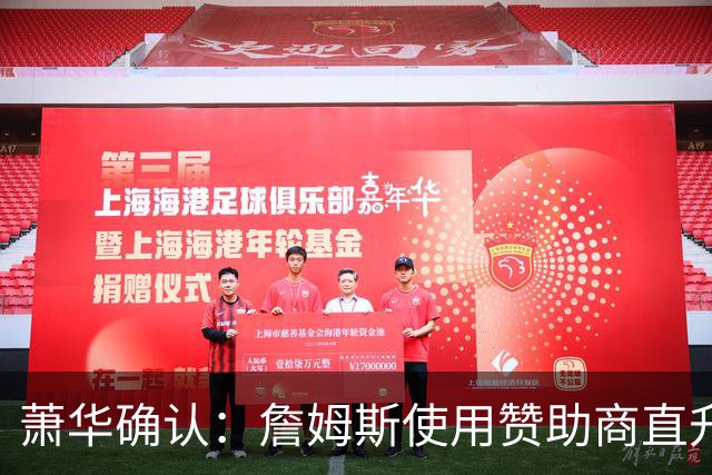 萧华确认：詹姆斯使用赞助商直升机符合规定