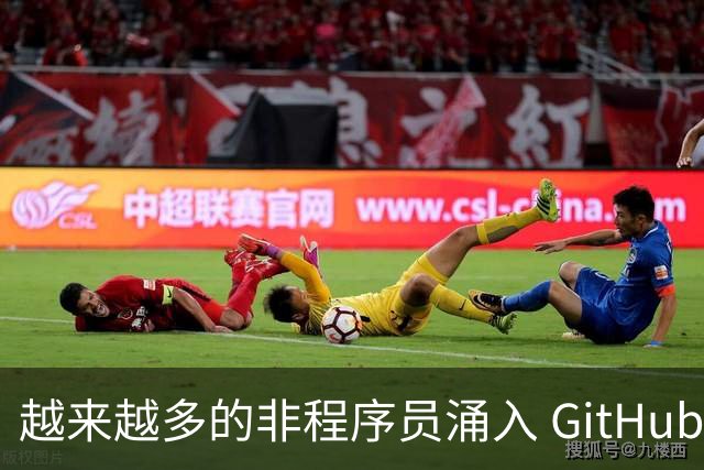 越来越多的非程序员涌入 GitHub