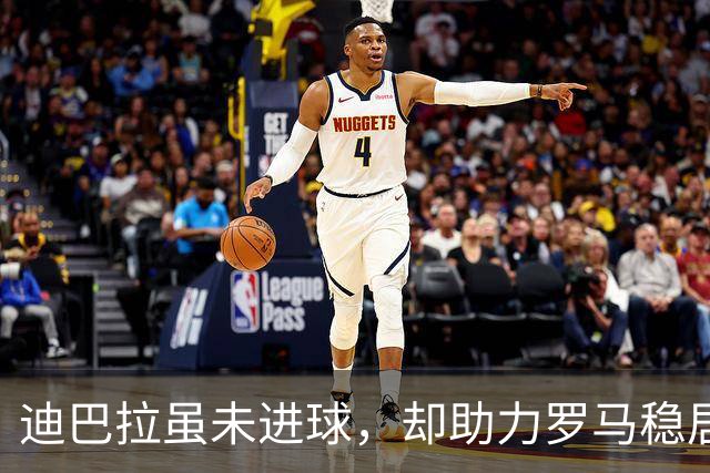 迪巴拉虽未进球，却助力罗马稳居联赛首位