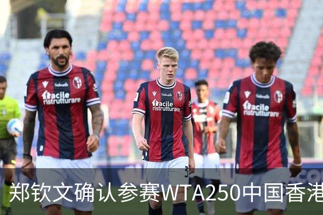 郑钦文确认参赛WTA250中国香港站 2026赛季正式收官