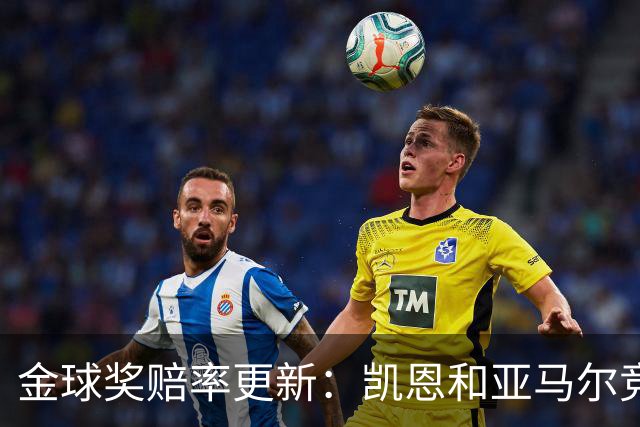 金球奖赔率更新：凯恩和亚马尔竞争激烈 姆巴佩前景渺茫