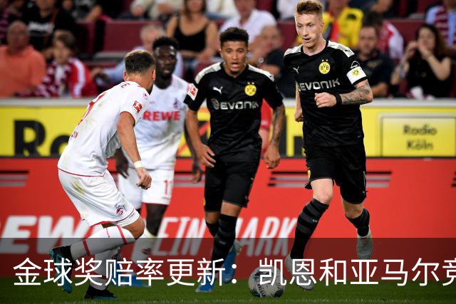 金球奖赔率更新：凯恩和亚马尔竞争激烈 姆巴佩前景渺茫