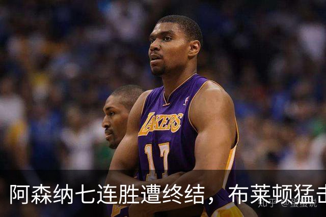 阿森纳七连胜遭终结，布莱顿猛击下轻松取胜